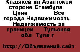 Кадыкей на Азиатской стороне Стамбула. › Цена ­ 115 000 - Все города Недвижимость » Недвижимость за границей   . Тульская обл.,Тула г.